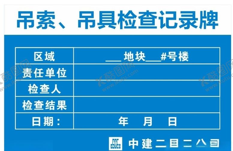 编号：18327007031831118071【酷图网】源文件下载-中建二局吊索吊具检查记录牌