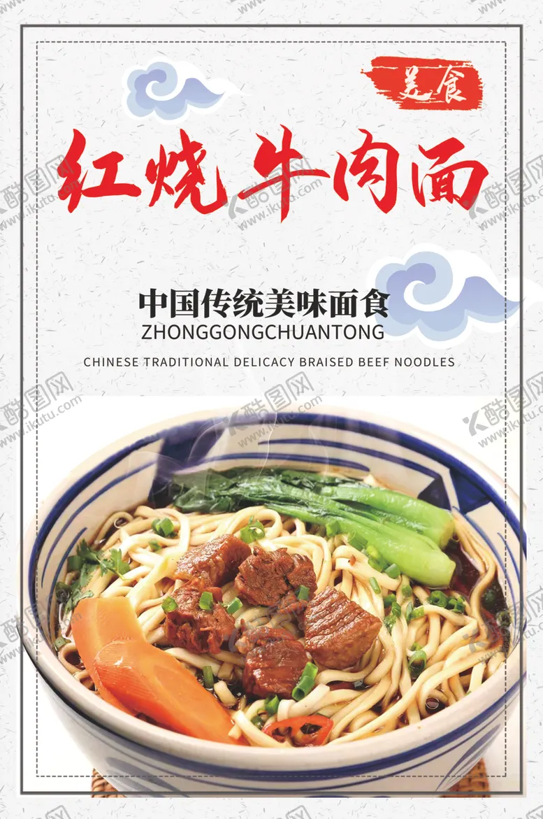 编号：77240002210912463247【酷图网】源文件下载-红烧牛肉面