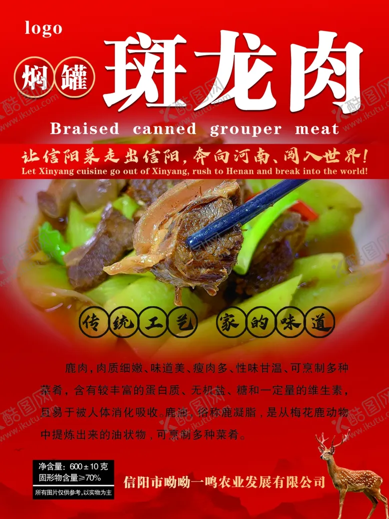 编号：30936402011509185947【酷图网】源文件下载-斑龙肉不干胶鹿肉