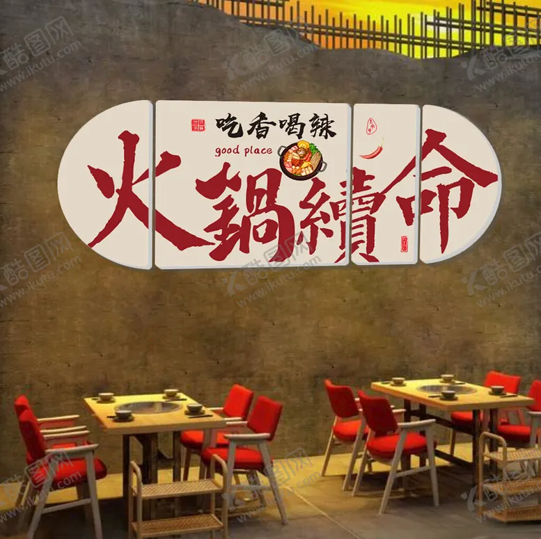 编号：75651703011844412711【酷图网】源文件下载-火锅续命