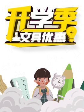 开学季素材