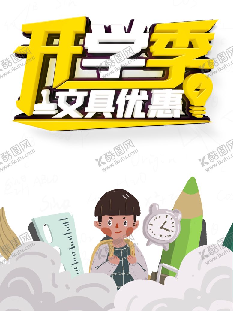 编号：93897306170455173753【酷图网】源文件下载-开学季素材