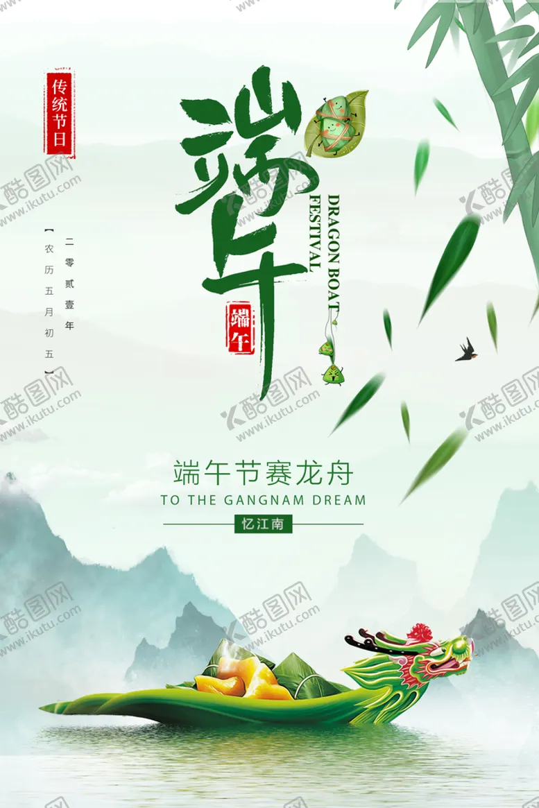 编号：80512409252040180139【酷图网】源文件下载-绿色简约时尚插画端午节气海报