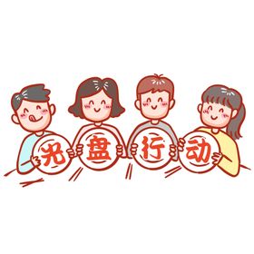 光盘行动