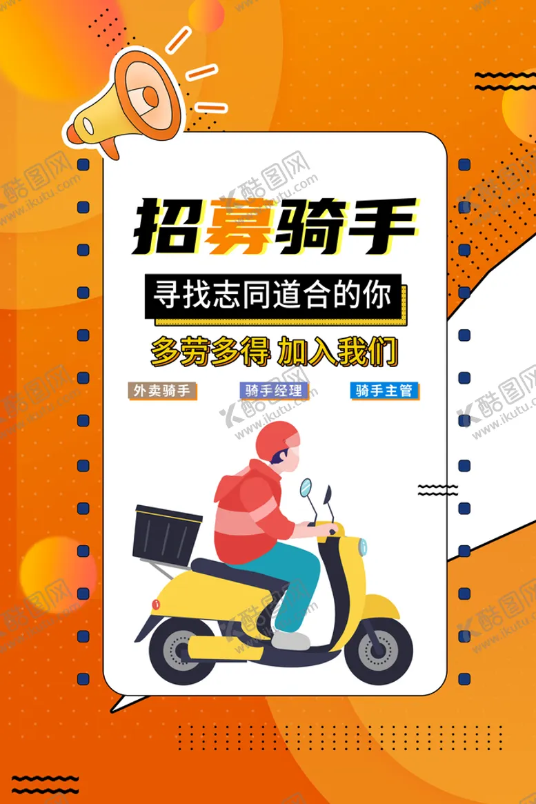 编号：59087209112206451890【酷图网】源文件下载-招聘骑手诚聘诚聘英才