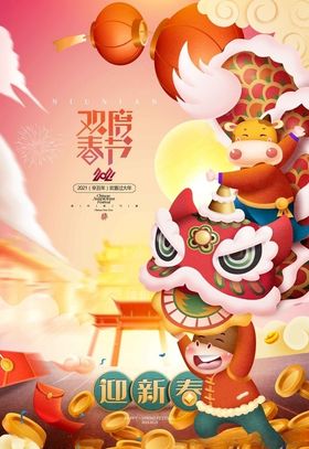 恭贺新年2021海报