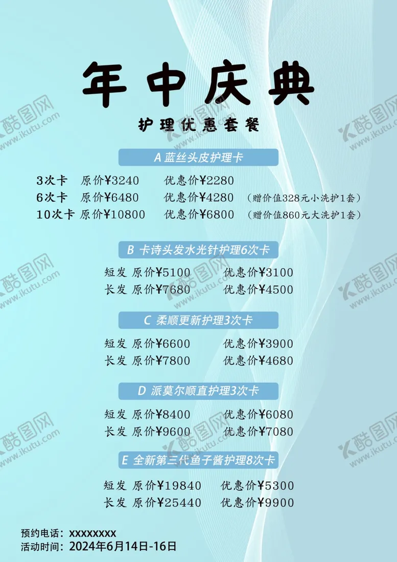 编号：92147801282043171101【酷图网】源文件下载-美发年中庆典海报