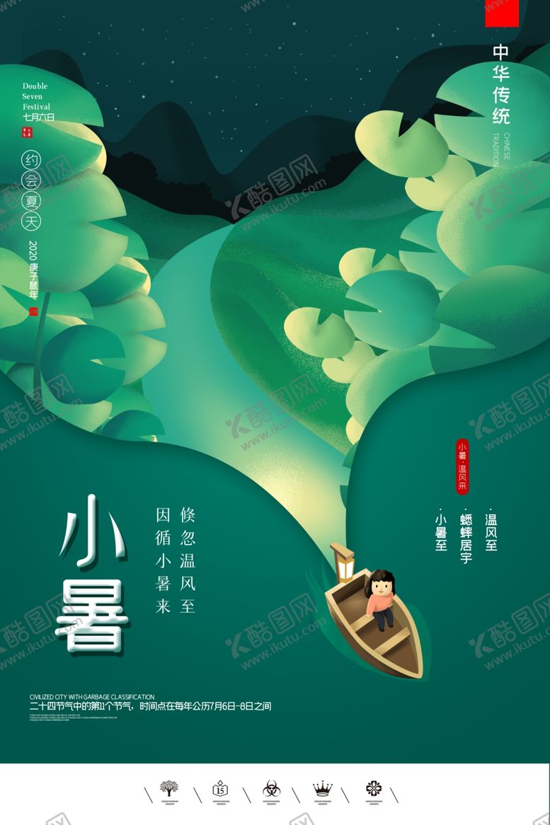编号：25744405050924305952【酷图网】源文件下载-小暑