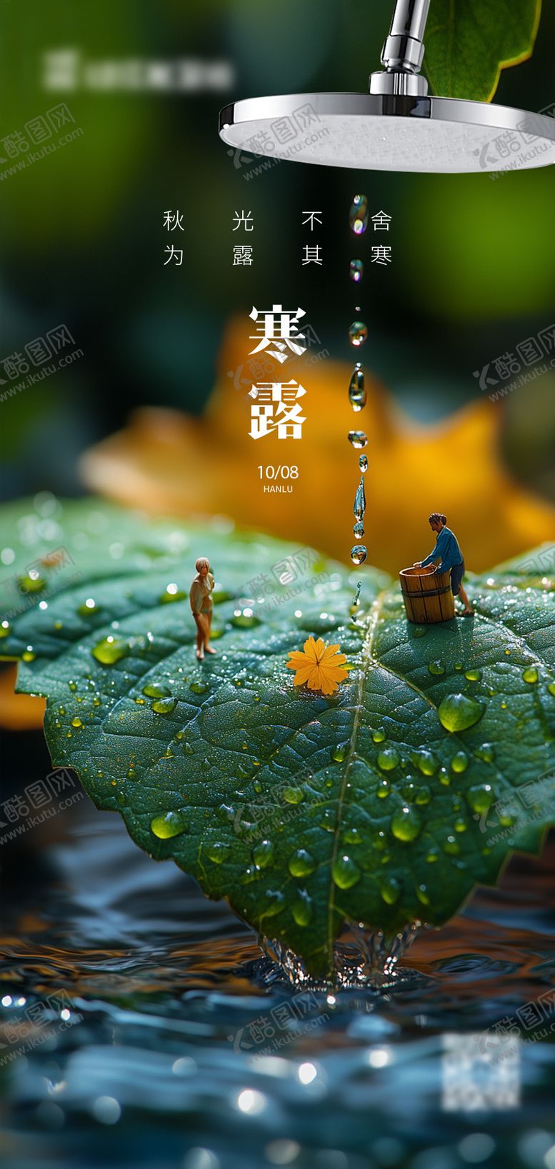 编号：96814509170407551734【酷图网】源文件下载-寒露海报