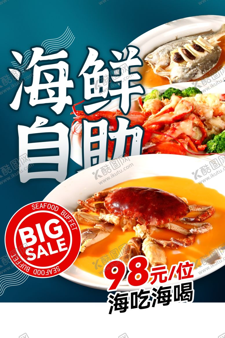 编号：35532905251410124132【酷图网】源文件下载-自助海鲜海报