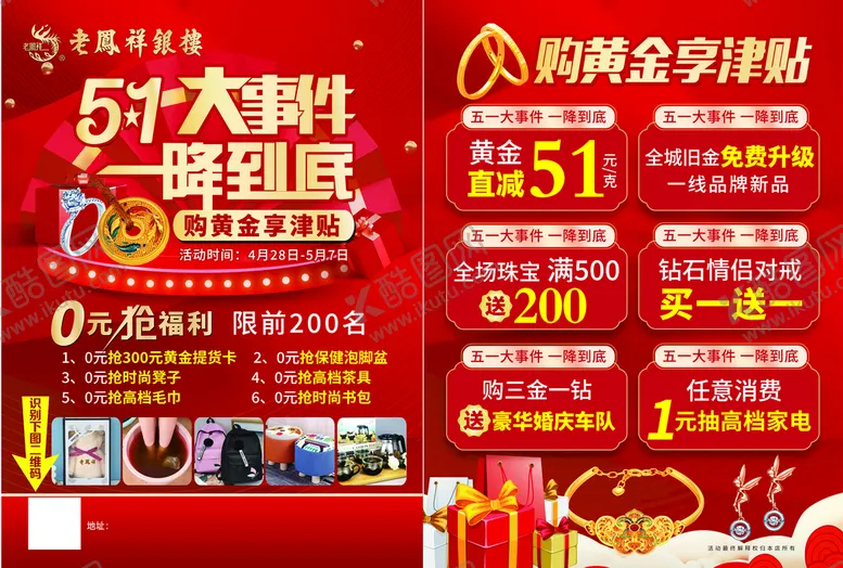 编号：50734710231709244993【酷图网】源文件下载-金店五一促销海报