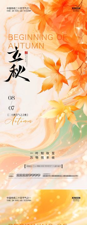 地产立秋节气枫叶系列海报
