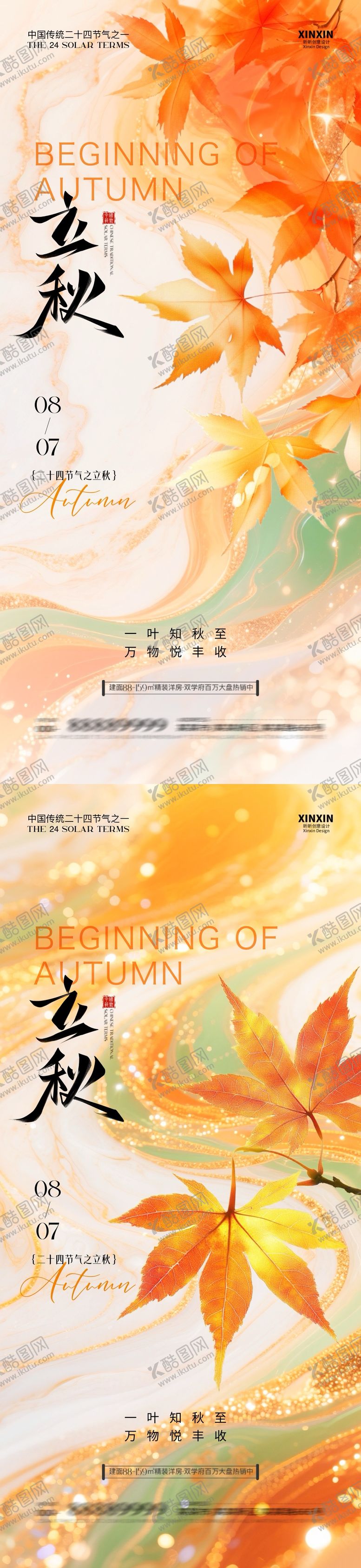 编号：42107207262224184528【酷图网】源文件下载-地产立秋节气枫叶系列海报