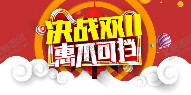 编号：69463609271516026335【酷图网】源文件下载-双11