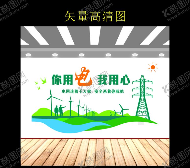 编号：51527507040042264538【酷图网】源文件下载-国家电网文化墙