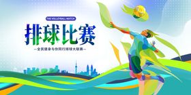活力排球比赛精彩瞬间