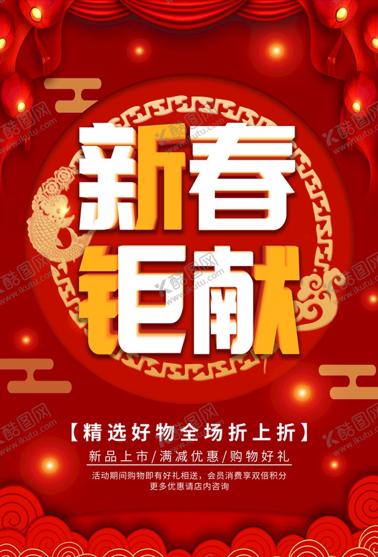 编号：89603210081426502307【酷图网】源文件下载-新春钜献节日促销海报