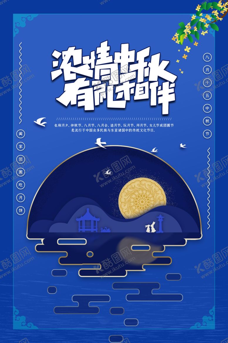 编号：20466609221420054171【酷图网】源文件下载-中秋海报