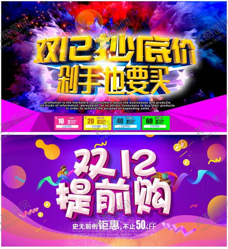 编号：80694611242002592607【酷图网】源文件下载-双十二展板