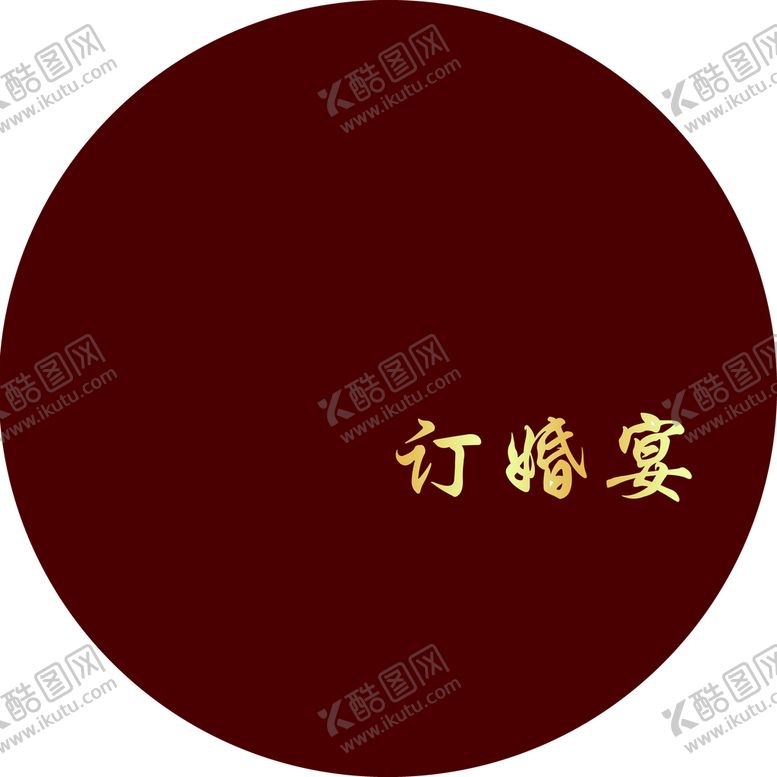 编号：86710310020733479475【酷图网】源文件下载-订婚宴 结婚宴 圆形