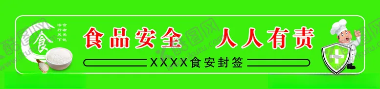 编号：45941612061151344458【酷图网】源文件下载-食品安全贴