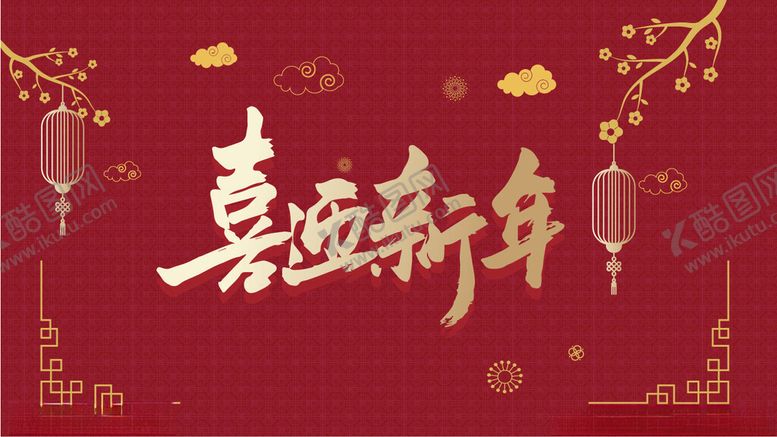 编号：91139704041223343212【酷图网】源文件下载-新年背景