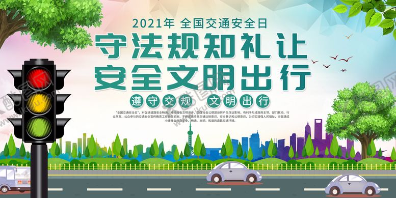 编号：54783209291329506093【酷图网】源文件下载-文明交通 