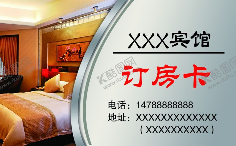 编号：13100310011618104066【酷图网】源文件下载-宾馆名片订房卡