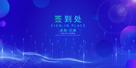 签到处