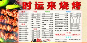 时运来烧烤菜单展示