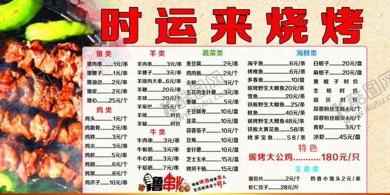 编号：99072304041110404368【酷图网】源文件下载-时运来烧烤菜单展示