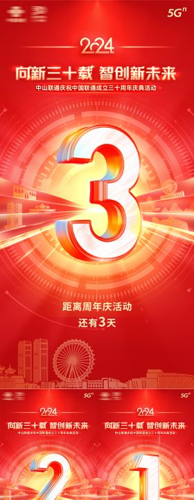 中山联通30周年庆倒计时