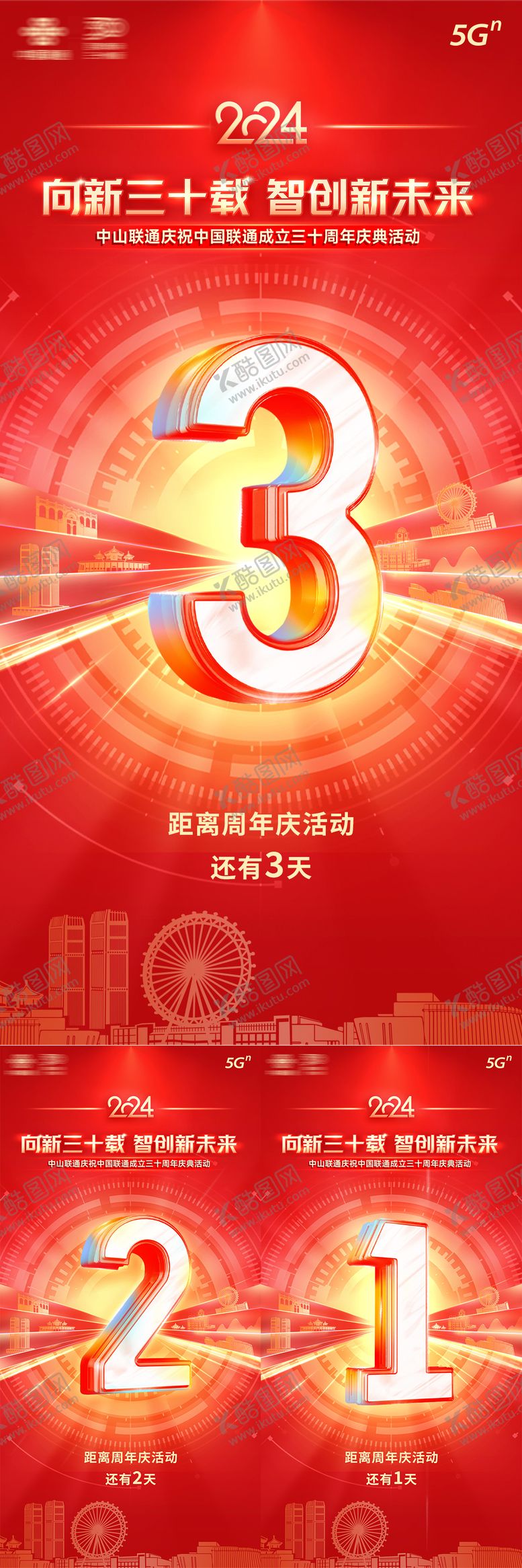 编号：77140710040423333566【酷图网】源文件下载-中山联通30周年庆倒计时