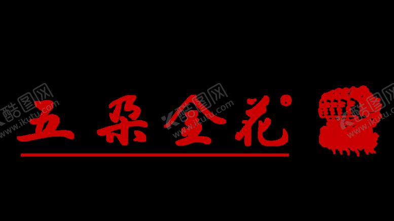 编号：01364809150416138263【酷图网】源文件下载-五朵金花