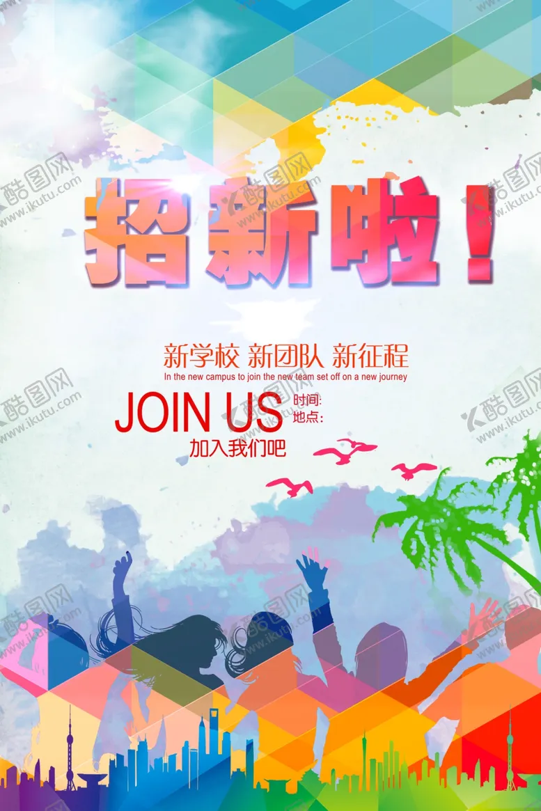 编号：54139305082341097991【酷图网】源文件下载-社团招聘