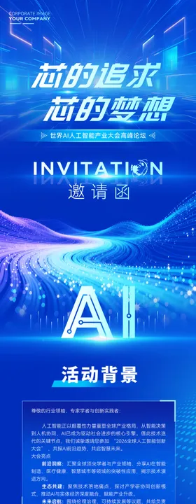 ai科创活动邀请函长图海报