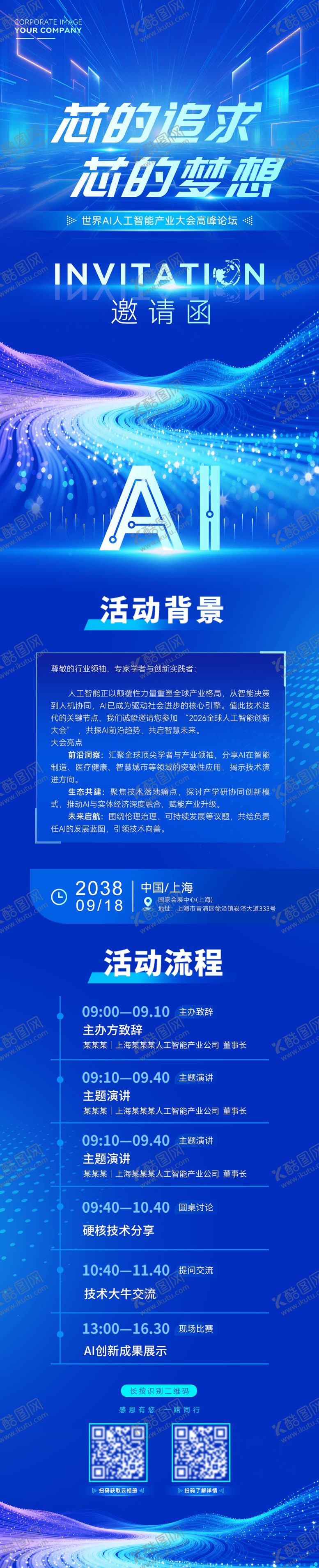 编号：91034103071624097276【酷图网】源文件下载-ai科创活动邀请函长图海报