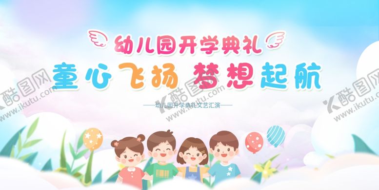编号：20206407042118222670【酷图网】源文件下载-幼儿园开学典礼欢乐场景