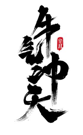 牛年艺术字