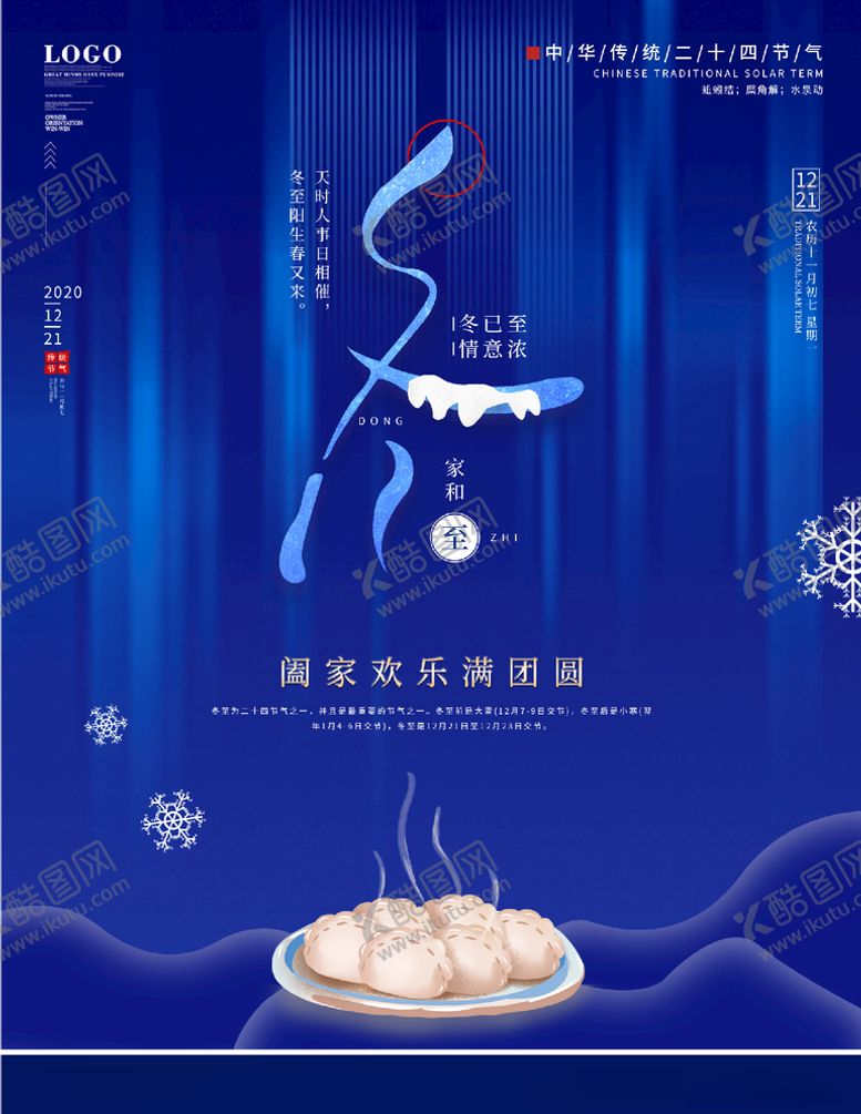 编号：57225805022333149538【酷图网】源文件下载-冬至