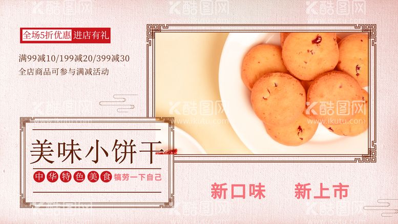 编号：62524110161251063452【酷图网】源文件下载-美味小饼干