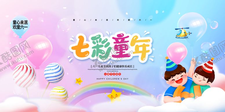 编号：96172009130107247438【酷图网】源文件下载-七彩童年儿童节六一儿童节展板