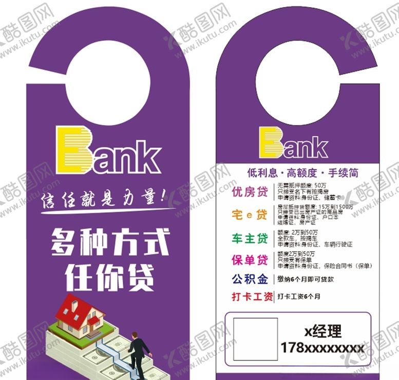 编号：18780606250559305209【酷图网】源文件下载-银行贷款挂门卡图片
