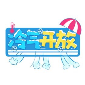 餐饮可爱卡通标语冷气开放