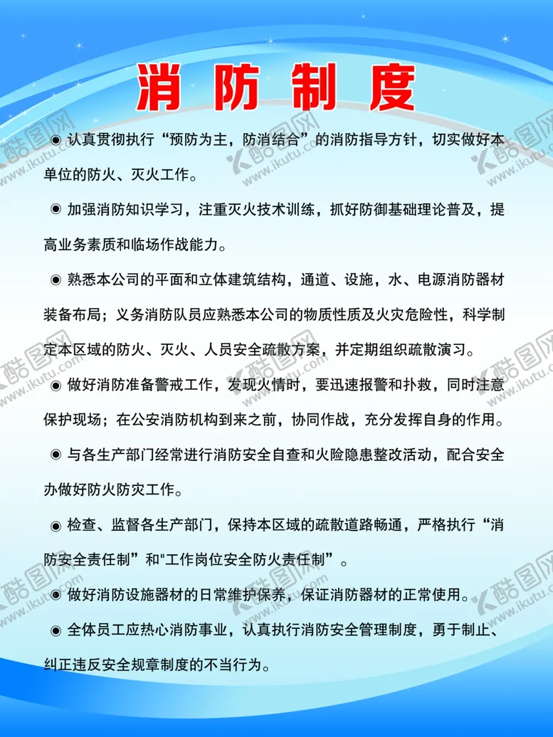 编号：35250305131528302684【酷图网】源文件下载-消防制度