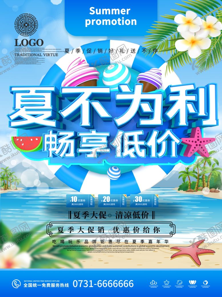 编号：14730509281017405427【酷图网】源文件下载-夏不为利