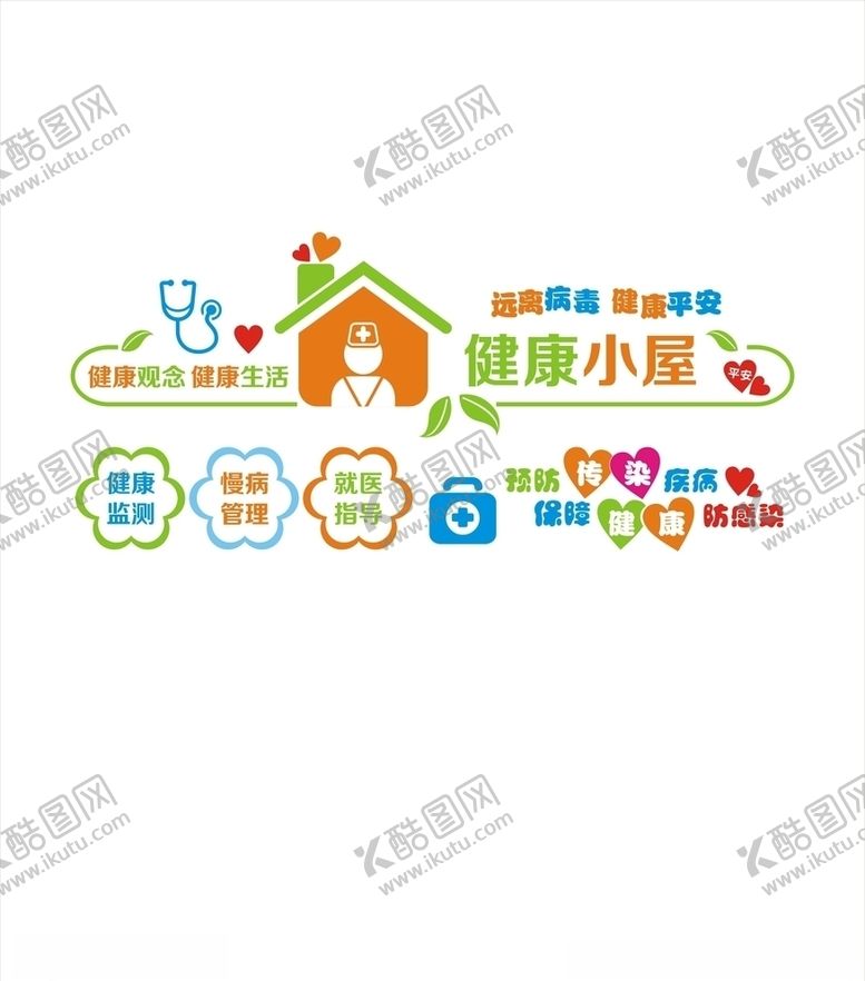编号：88939105161110231371【酷图网】源文件下载-健康小屋