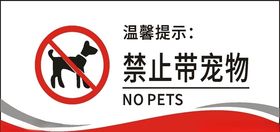 禁止带宠物