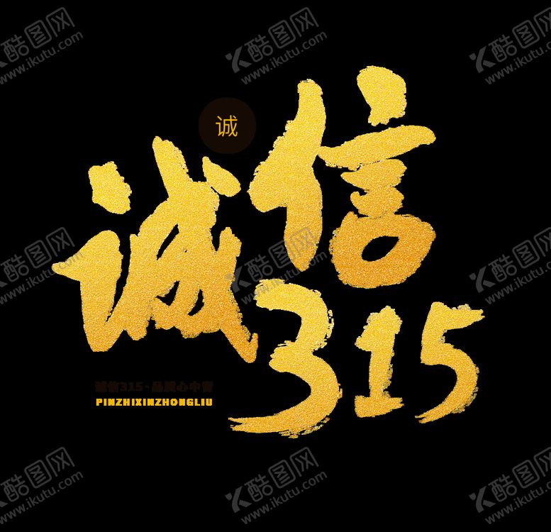 编号：47226503250741501950【酷图网】源文件下载-诚信315