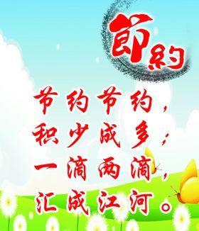 节约
